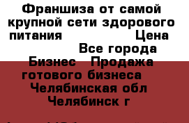 Франшиза от самой крупной сети здорового питания “OlimpFood“ › Цена ­ 100 000 - Все города Бизнес » Продажа готового бизнеса   . Челябинская обл.,Челябинск г.